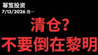 黑色星期一！韩国指数又崩！要清仓？不要倒在黎明的怀抱里！｜ 第1805期「幂笈投资」7/13/2026