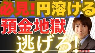 【5/3必見！】預金（円）が溶ける！円の価値すでに65%消滅。日経平均6万円の罠と日本円から今すぐ逃げるべき理由【金・銀・日本株・米国株最新投資戦略】