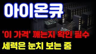 [아이온큐 전망] 하반기 실적 기대 매수세가 들어올 수 있습니다. '이 때' 가 중요합니다.