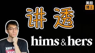 讲透HIMS和诺和诺德官司！这家公司值得抄底吗？ |  Hims & Hers | 医药专利 | 司美格鲁肽 | 仿制药 | 減肥藥 | 司美格魯肽