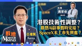 【股壇MM】港股彈兩日就散？ #滙控 因重振投行業務升破頂？ #SpaceX 上市前有股可炒？  (嘉賓：#伍禮賢 Kenny) 03.06.2026 #聯想｜#首鋼朗澤｜#騰訊