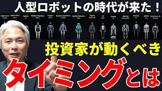 人型ロボット市場6兆円、いつが買い時？　背景から現在の状況まで、注目の銘柄を徹底解説