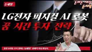 LG전자 피지컬  AI 로봇 꿈 시간 투자 전략!