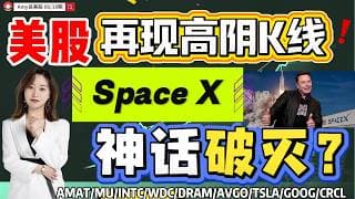 【6.18盘前解析】💥注意，美股再现高阴战法｜⚠️Space X神话首度破功，低吸还是逃命？#美股 #tsla #spcx   #amd   #wdc  #intc #avgo  #美光 #crcl