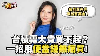 台積電太貴買不起？没關係！用一招，只花「便當錢」就能無痛買！每月5000元滾出百萬金！EP69 ft.財經雪倫《投資嗨什麼》