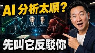 我讓 AI 巴菲特加入多空辯論，打造自己的 AI 投研團隊