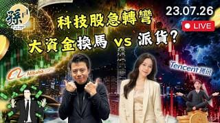 恒指25000可以失而復得？｜港股科技股急回吐係換馬定派貨？Google + Tesla 業績後美股點部署｜今日睇成交 #港股 #美股 #動量投資 ｜【2026/7/23直播】｜孫子大戶