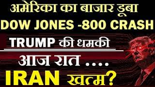 Dow Jones -800 CRASH🔴 Trump की धमकी आज रात IRAN खत्म?🔴 Crude Oil $80🔴 Gift Nifty🔴 Share Market CRASH