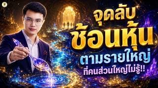 ช้อนหุ้น “ตามรายใหญ่” ง่ายๆด้วยวิธีนี้ | ฟังจบใช้ได้ทันที | ห้ามพลาด!!