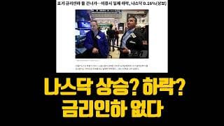 나스닥 상승? 하락? 저는 이렇게 봅니다