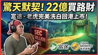 拆解中證監 22 億罰單背後的默契：富途、老虎如何靠這筆錢買斷原罪？揭秘兩大券商以「完璧之身」回港第二上市的驚天資本坦途！｜快閃拆解經濟精華