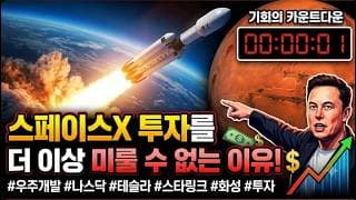 스페이스X 투자를 더 이상 미룰 수 없는 이유! #스페이스X #spcx