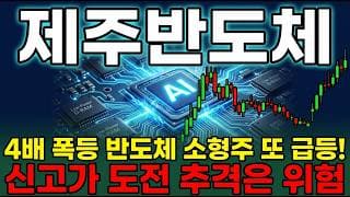 [제주반도체 주가 전망] 제주반도체, 온디바이스 AI 슈퍼사이클 타고 폭등한 소형주의 진실 다시 올라와줄까 ? #제주반도체주가전망 #제주반도체목표가 #제주반도체