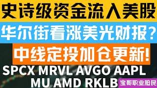 史诗级资金流入美股！华尔街看涨美光财报? 中线定投加仓更新! SPCX MU MRVL AVGO AMD RKLB AAPL！06212026 #美股 #股票 #美股分析 #投資