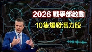 2026 國防部變「戰爭部」！美軍啟動「上帝視角」，這 10 隻 AI 軍工股將係大贏家？【CC中文字幕】