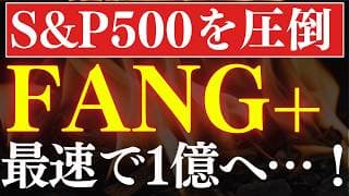 【検証】FANG+にもし●年前に投資してたら…？最速の1億円ロードマップ