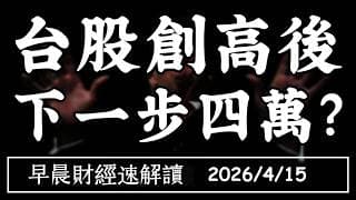 2026/4/15(三)台股創高後 下一步四萬?AI法律大戰 誰能受惠?【早晨財經速解讀】