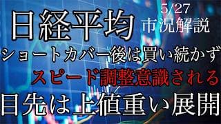 5/17【日経平均】ショートカバー後は買い続かず！引き続きスピード調整意識される！目先は上値重い展開か？