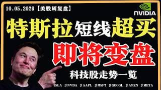美股再创新高，短期背离？特斯拉短线超买，即将变盘？英伟达再遇前高，能否突破？【美股直通车】2026.05.10 #sam谈美股 #美股分析 #tsla #nvda #特斯拉 #英伟达