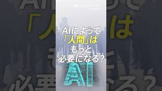 AIによって「人間」はもっと必要になる？#竹下隆一郎 #crossdig #tbs