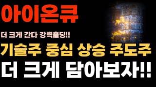 [아이온큐 주가전망] 기술주 중심 상승 주도주 더 크게 담아보자!!