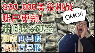 美股股票｜$30,000美金挑战 (E02) 账户更新 我的投资观念 加仓两只股 卖出五只股【CC打开字幕】｜美股投资入门｜美股2021