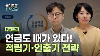 [슬기로운 퇴직연금 #28] 연금도 때가 있다! 적립기와 인출기의 전략