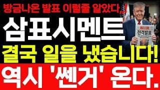 [삼표시멘트 주가전망] 7/18 토요일 결국 일을 냈습니다 삼표시멘트 주가 어떻게 될까요? 바로시청! #삼표시멘트 #삼표시멘트주가 #삼표시멘트주가전망