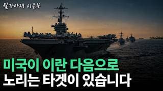 [월가아재] 트럼프의 다음 타겟이 정해졌습니다