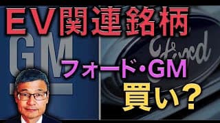 EV関連銘柄は買い？フォードとかGMってEVやろうとしてるけど、今投資すべき？ #じっちゃま #米国株 #EV株