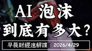 2026/4/29(三)傳OpenAI沒達標 費半遭挨打?AI泡沫 到底有多大?【早晨財經速解讀】