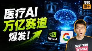 英伟达、谷歌都在下注医疗AI，万亿美元市场正在诞生 | NVDA  | 谷歌 | Recursion | AI医疗