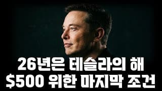 26년은 테슬라의 해! 500달러를 위한 마지막 조건