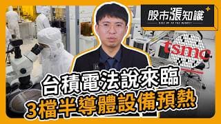 台積電法說來臨 3檔半導體設備預熱【股市漲知識】