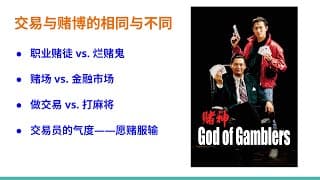 【价格行为学】金融交易是赌博吗？它和赌博有哪些区别？