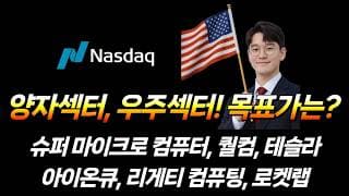 양자섹터, 우주섹터! 목표가는? (슈퍼 마이크로 컴퓨터, 퀄컴, 테슬라, 아이온큐, 리게티 컴퓨팅, 디웨이브 퀀텀, 로켓랩)