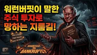 워런버핏이 말한 주식 투자로 망하는 지름길!