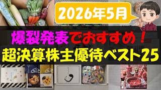 【衝撃】爆裂発表でおすすめ！超決算株主優待ベスト25【株主優待】【貯金】