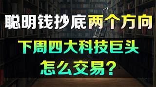 美股聪明钱抄底这2个方向，美光1亿美元大单押注下周！下周四大科技巨头财报怎么交易？META AAPL MSFT AMZN MU AMD