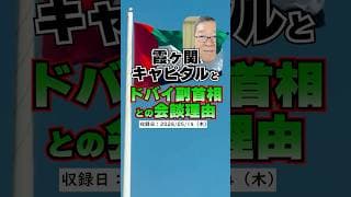 なぜドバイの副首相が、霞ヶ関キャピタルに会ったのか？　#shorts #霞ヶ関キャピタル #UAE