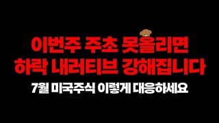 이번주 미국주식 중요한 분기점, 여기 이탈하면 하락합니다, 이렇게 대응하세요