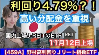 明日11月12日上場【459A】野村高利回りＪリート指数ETF・金融アナリスト三井智映子が教える覚えておきたい魅力のファンド・高分配金利回り重視・インカム収益・投資信託情報を解説します！