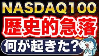 米国株急落！何が起きた？