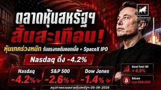 ตลาดหุ้นสหรัฐฯ สั่นสะเทือน! #Nasdaq ดิ่ง 4.2% หุ้นเทคร่วงหนัก รับแรงกดดันดอกเบี้ย + #SpaceX IPO