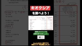 キオクシアを調べよう！実際にキオクシアの決算書を読んでみよう！ #米国株 #nisa #キオクシア