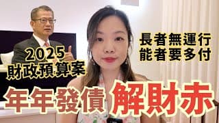 香港政府年年巨額赤字靠發債填補? #財政預算案 #長者福利 #北部都會區 #財赤