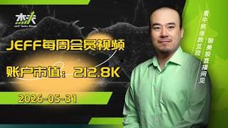 05/31 杰夫美股会员视频 - $212.8K 真实账户展示！对于过去一周交易的回顾和分析！#stocks，#芯片，#美股，#btc，#tsla ，#英伟达，#比特币，#crypto，#nvda