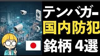 日本の治安を守る！防犯対策で活躍するテンバガー銘柄4選