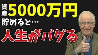 【準富裕層】資産5000万円で人生が激変する本当の理由