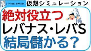 絶対に役立つ・レバナスとレバS＆P500は、結局儲かるのか？投資したら、儲かるか？過去から検証します～仮想レバナス、レバSP500シミュレーション～